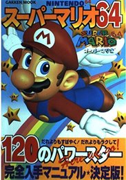 ス-パ-マリオ64 120のパワ-スタ-完全入手マニュアル★決定版!: Nintendo64 (Gakken Mook)