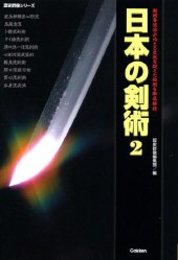 日本の剣術 (2) (歴史群像シリーズ)