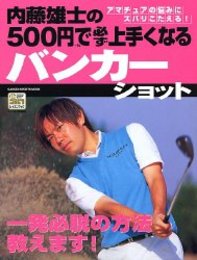 内藤雄士の500円で必ず上手くなるバンカ-ショット: 一発必脱の方法教えます! アマチュアの悩みにズバリこたえる! (GAKKEN SPORTS BOOKS パーゴルフレッスンブック)