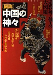 「図説」中国の神々: 道教神と仙人の大図鑑 (NEW SIGHT MOOK Books Esoterica エソテリ)