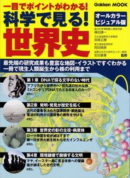 一目でポイントがわかる!科学で見る!世界史: オ-ルカラ-ビジュアル版 (Gakken Mook)
