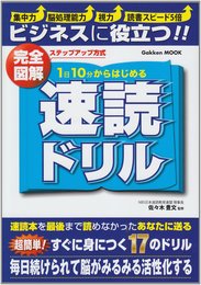 完全図解　１日１０分からはじめる速読ドリル (学研ムック)