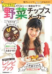 ノンフライでヘルシー! 簡単おやつ! 野菜チップスメーカー (GAKKEN HIT MOOK)