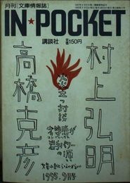 IN☆POCKET 95-9月号 (講談社文庫)