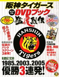 阪神タイガ-スオリジナルDVDブック 1号