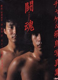 チャゲ＆飛鳥 写真集　闘魂（ザ・チャレンジ）