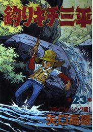 釣りキチ三平 第23集 フライフィッシング編 1 (KCスペシャル 239)