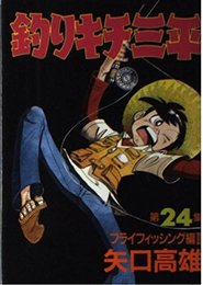 釣りキチ三平 第24集 フライフィッシング編 2 (KCスペシャル 240)