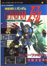 機動戦士ガンダムF91 (コミックボンボンスペシャル 61)