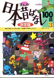 まんが日本昔ばなし100話 3 (たの幼TVデラックス 5)