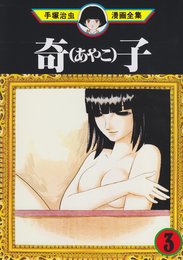 奇子 3 (手塚治虫漫画全集 199)