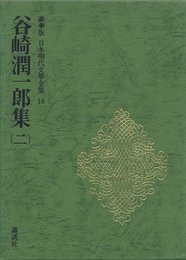 日本現代文学全集 18 谷崎潤一郎集 2