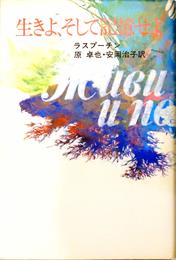 生きよ、そして記憶せよ