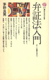 弁証法入門: 正しい認識を求めて (講談社現代新書 203)