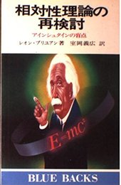相対性理論の再検討―アインシュタインの盲点 (ブルーバックス)