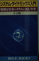 システム・ダイナミック入門 (ブルーバックス 557)