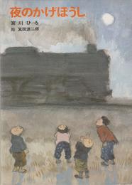 夜のかげぼうし (児童文学創作シリーズ)