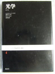 ゾンマーフェルト理論物理学講座 (4) 光学
