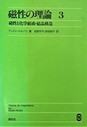 磁性の理論〈3〉磁性と化学組成・結晶構造
