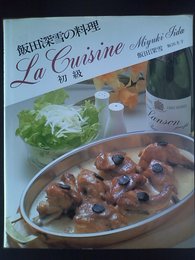 飯田深雪の料理 初級