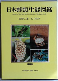 日本蜂類生態図鑑: 生活行動で分類した有剣蜂