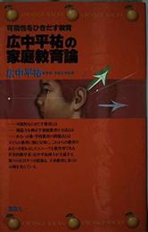 広中平祐の家庭教育論―可能性をひきだす教育 (オレンジバックス)