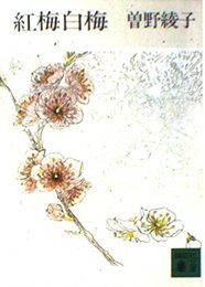 紅梅白梅 (講談社文庫 そ 1-7)