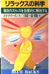 リラックスの科学: 毎日のストレスを効果的に解放する (ブルーバックス 715)