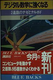 デジタル数学に強くなる: 2進数のナゼとナルホド (ブルーバックス 759)