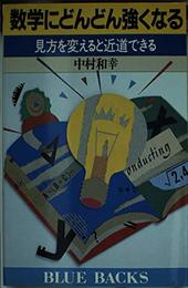 数学にどんどん強くなる: 見方を変えると近道できる (ブルーバックス 823)