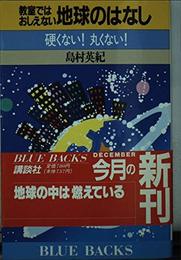 教室ではおしえない地球のはなし: 硬くない丸くない (ブルーバックス 894)