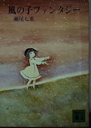 風の子ファンタジー (講談社文庫 せ 2-1)