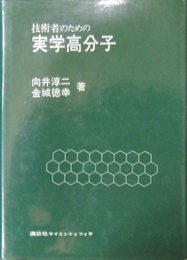 技術者のための実学高分子