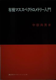 有機マススペクトロメトリー入門