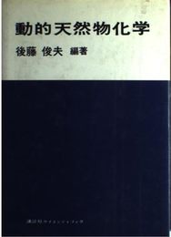 動的天然物化学