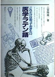 これだけは知っておきたい医学ラテン語