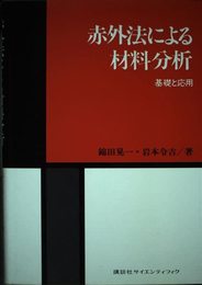 赤外法による材料分析: 基礎と応用