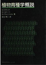 植物育種学概説