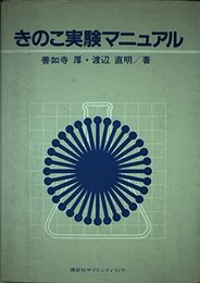 きのこ実験マニュアル