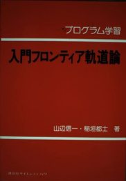 プログラム学習入門フロンティア軌道論