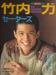 竹内力セーターズ (ベストあみものシリーズ)