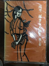 滝平二郎きりえ画集 第7集