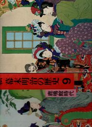 錦絵幕末明治の歴史 9 鹿鳴館時代