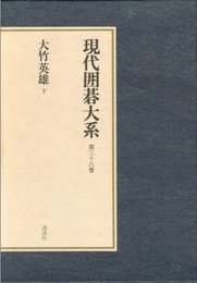現代囲碁大系 (第36巻) 大竹英雄 下