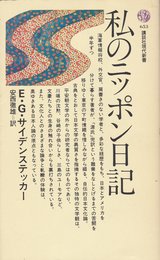 私のニッポン日記 (講談社現代新書 653)