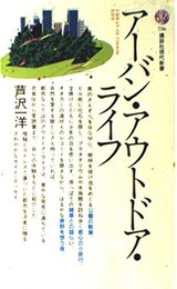 アーバン・アウトドア・ライフ (講談社現代新書 736)