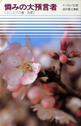 憐みの大預言者―エレミアの書・哀歌 (聖書シリ-ズ 8)