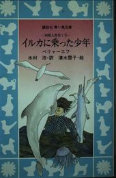 イルカに乗った少年: 両棲人間第1号 (講談社青い鳥文庫 116-1)