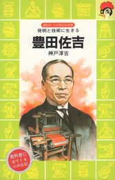 豊田佐吉: 発明と技術に生きる (講談社火の鳥伝記文庫 48)