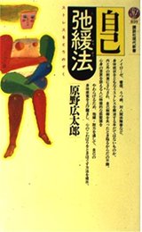 自己弛緩法 (講談社現代新書 859)